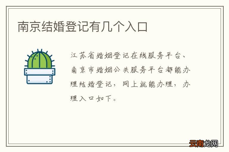 南京结婚登记有几个入口