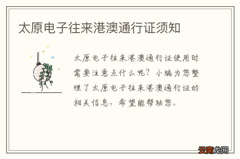 太原电子往来港澳通行证须知