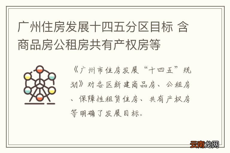 广州住房发展十四五分区目标 含商品房公租房共有产权房等