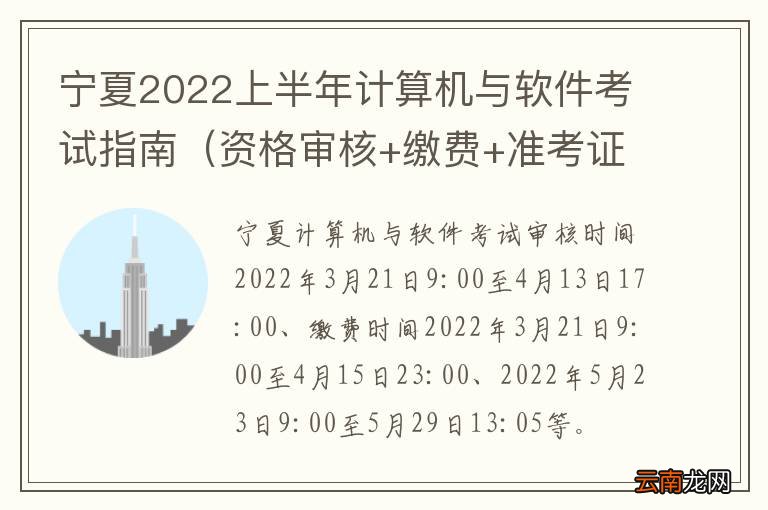 资格审核+缴费+准考证打印时间 宁夏2022上半年计算机与软件考试指南
