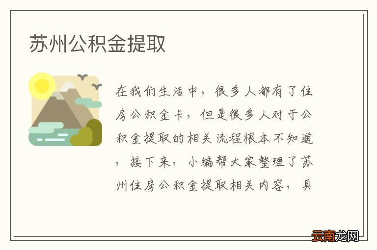 苏州公积金提取