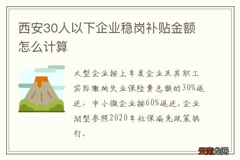 西安30人以下企业稳岗补贴金额怎么计算