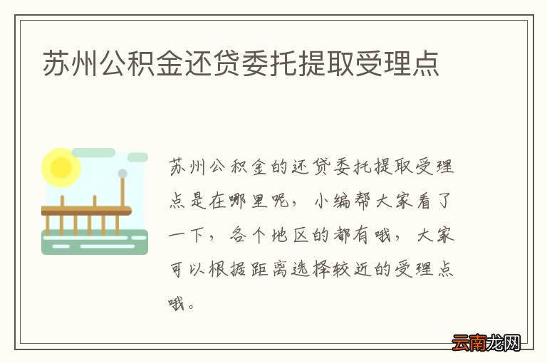 苏州公积金还贷委托提取受理点