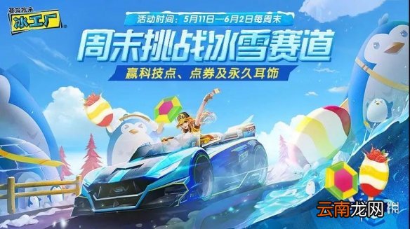 冰工厂专属赛道叫什么？QQ飞车手游5.14答案