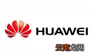 为什么用华为手机还要另外注册 华为账号注册的规定
