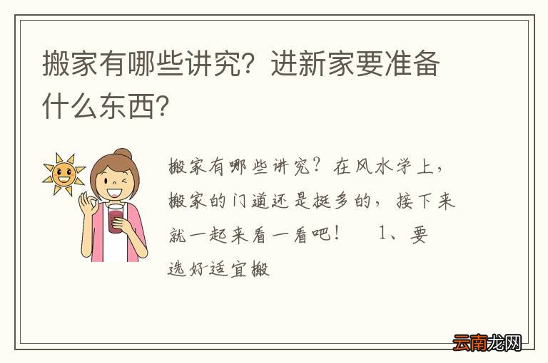 搬家有哪些讲究？进新家要准备什么东西？