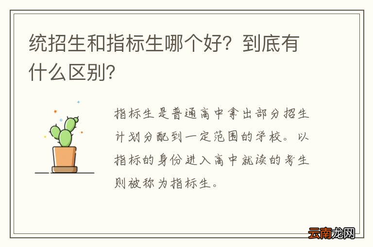 统招生和指标生哪个好？到底有什么区别？