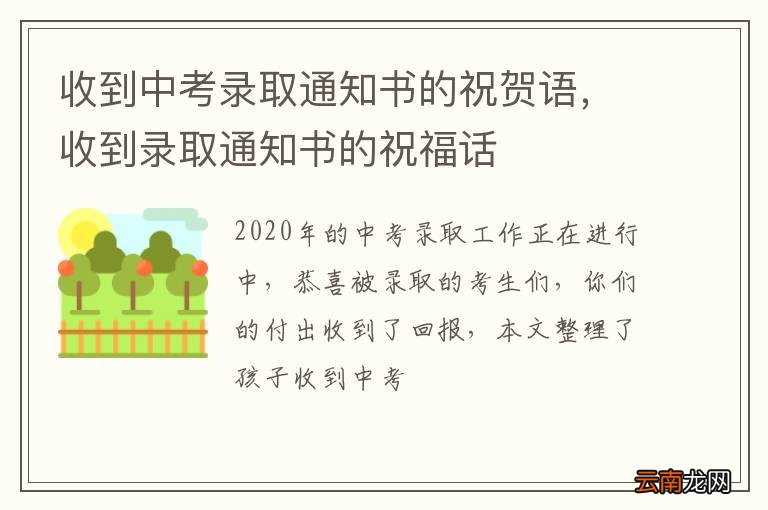 收到中考录取通知书的祝贺语,收到录取通知书的祝福话