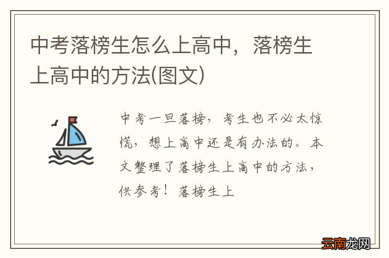 图文 中考落榜生怎么上高中,落榜生上高中的方法