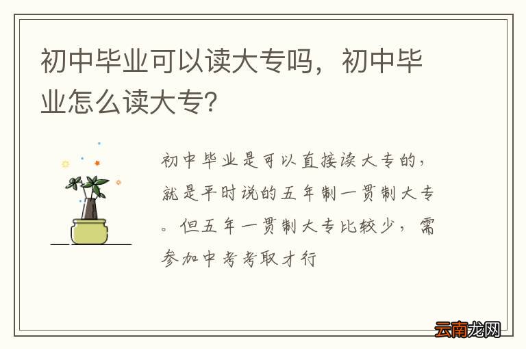 初中毕业可以读大专吗，初中毕业怎么读大专？