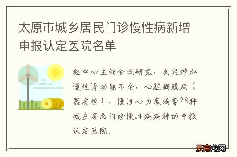 太原市城乡居民门诊慢性病新增申报认定医院名单
