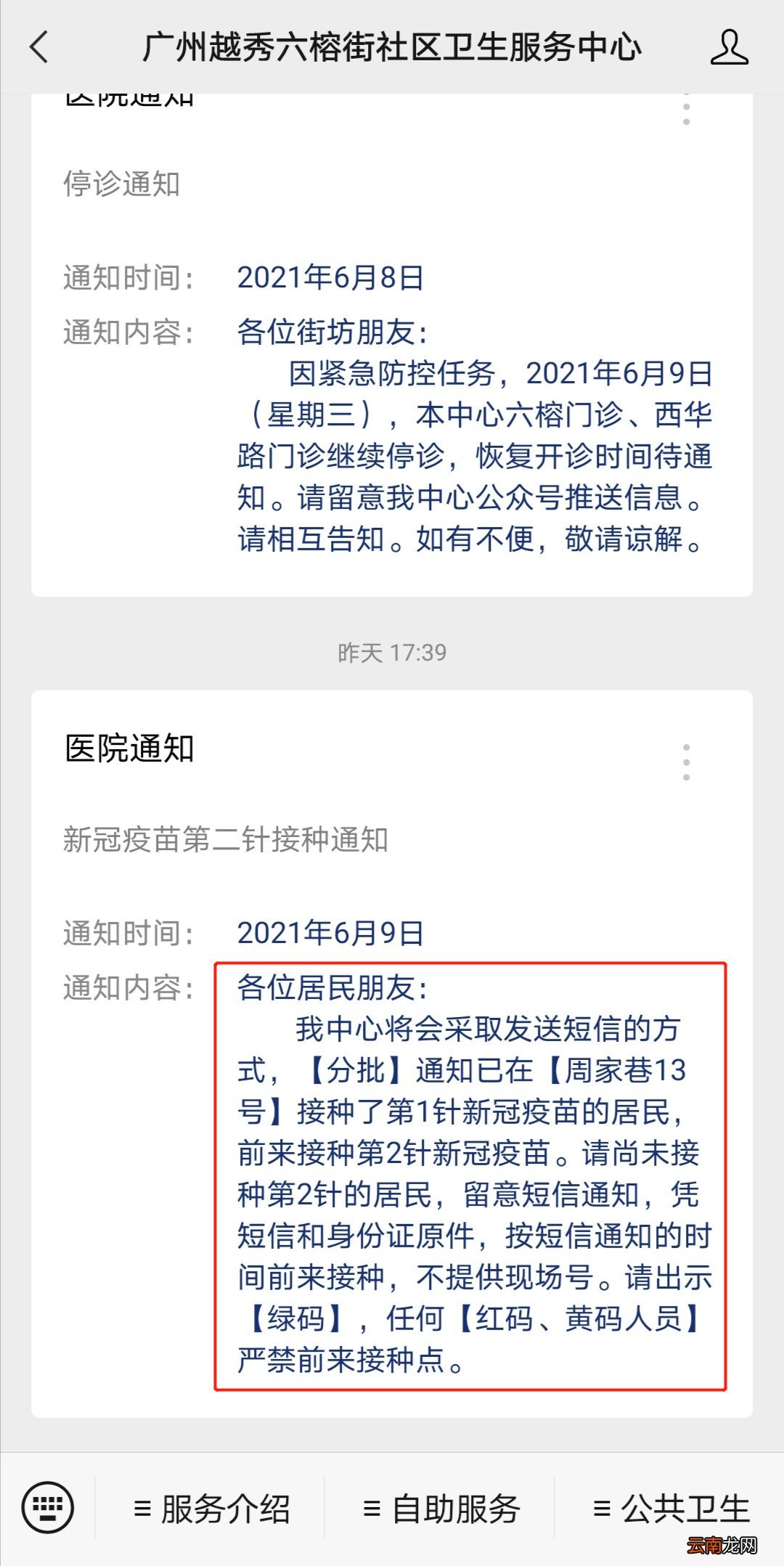 第二针 广州越秀区六榕街社区新冠疫苗预约接种最新动态
