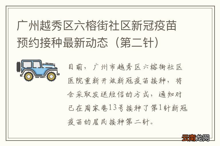 第二针 广州越秀区六榕街社区新冠疫苗预约接种最新动态