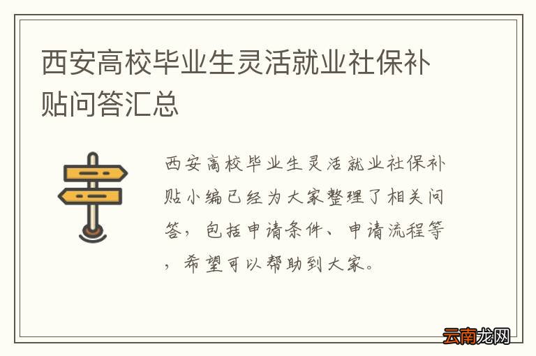 西安高校毕业生灵活就业社保补贴问答汇总
