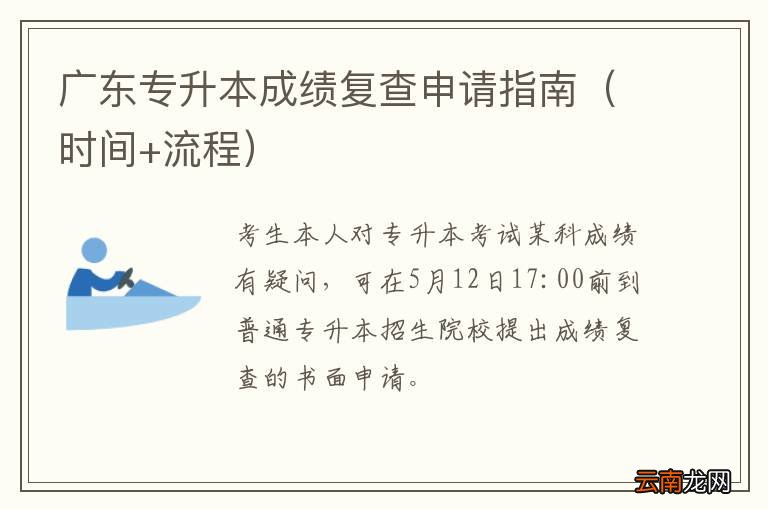 时间+流程 广东专升本成绩复查申请指南