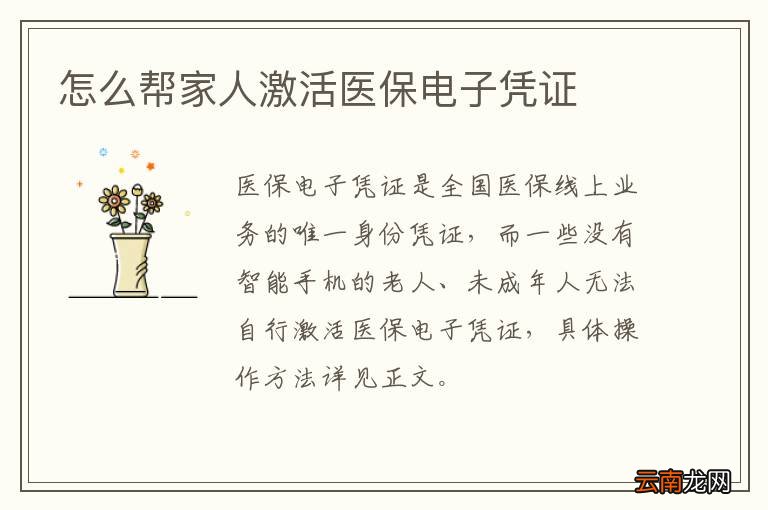 怎么帮家人激活医保电子凭证