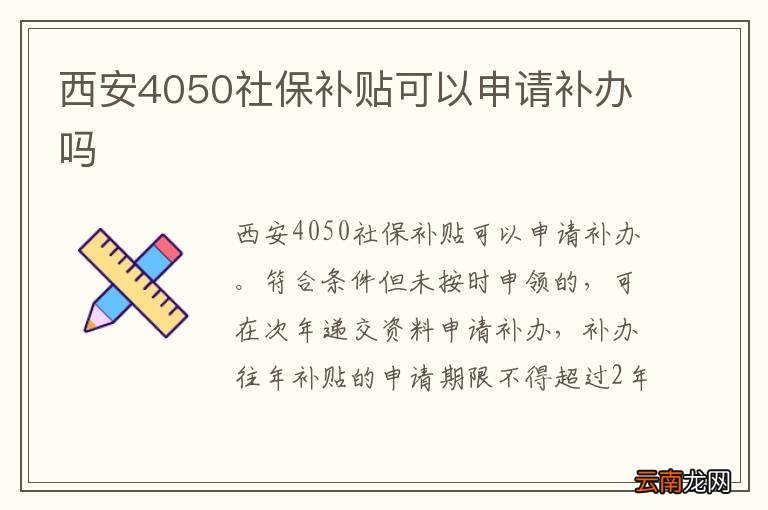 西安4050社保补贴可以申请补办吗