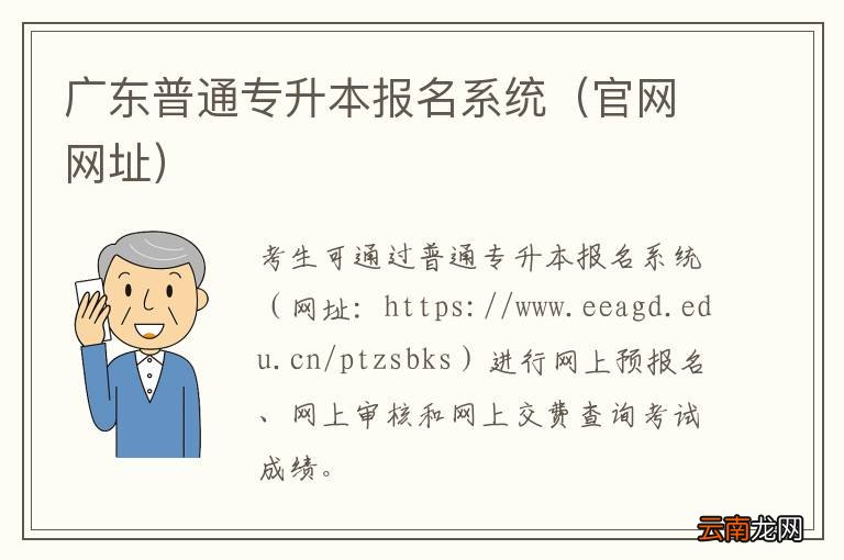 官网网址 广东普通专升本报名系统