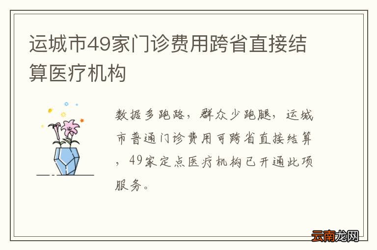 运城市49家门诊费用跨省直接结算医疗机构