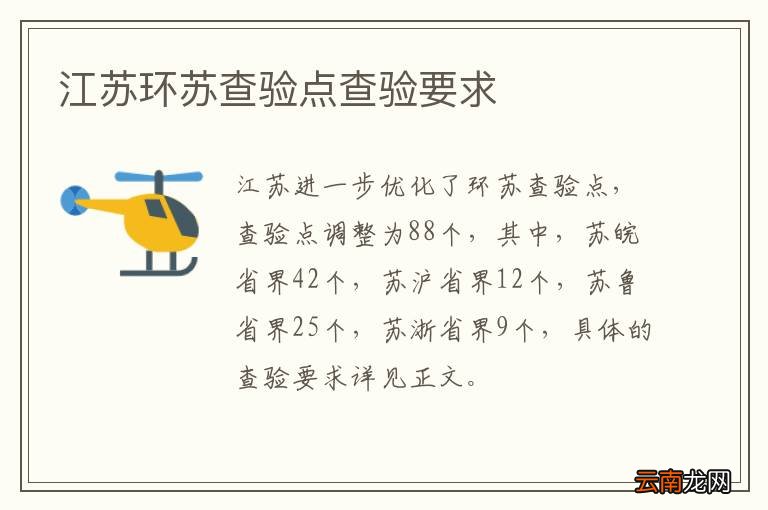 江苏环苏查验点查验要求