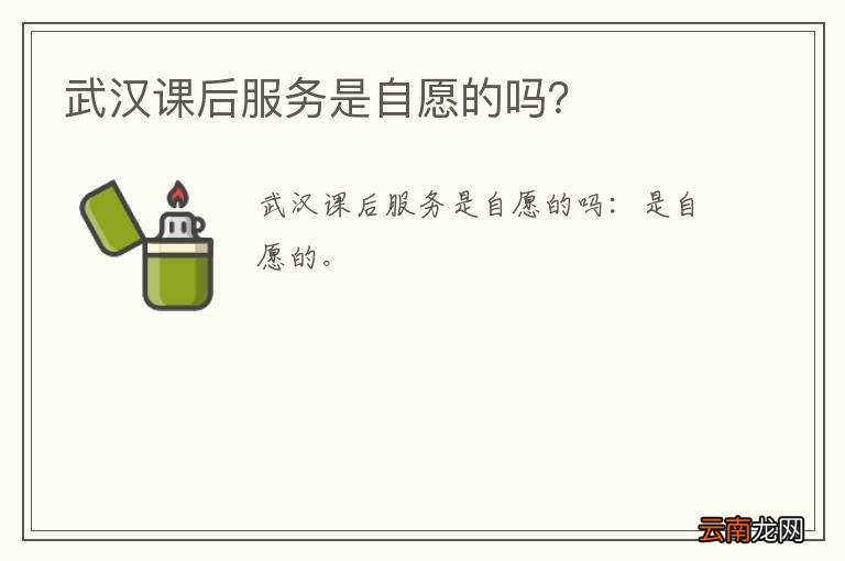 武汉课后服务是自愿的吗？