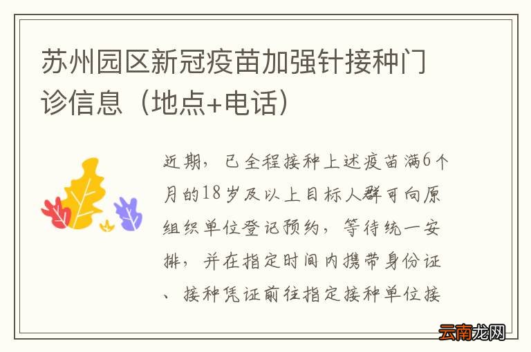 地点+电话 苏州园区新冠疫苗加强针接种门诊信息