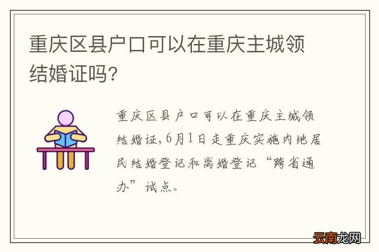 重庆区县户口可以在重庆主城领结婚证吗?