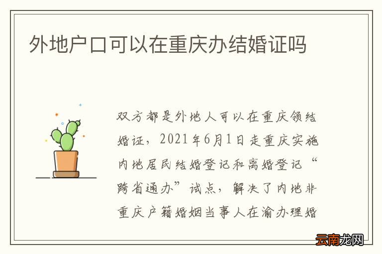 外地户口可以在重庆办结婚证吗