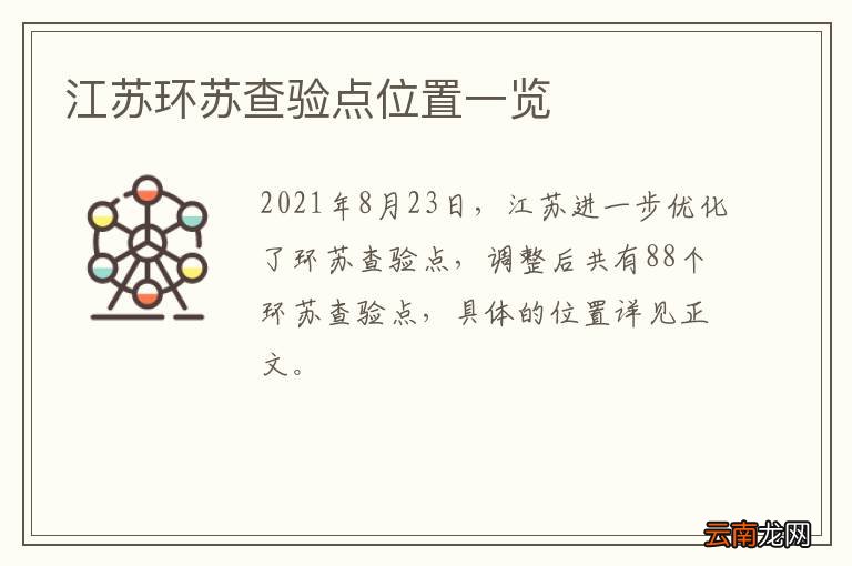 江苏环苏查验点位置一览