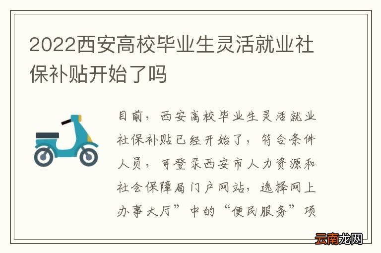 2022西安高校毕业生灵活就业社保补贴开始了吗