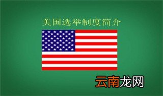 美国的选举制度 进来看看