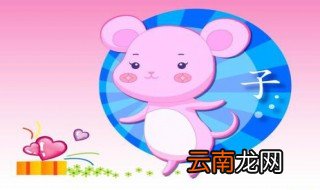 属鼠的属相婚配表 属鼠和谁婚配合适