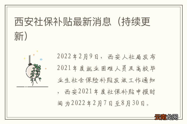 持续更新 西安社保补贴最新消息