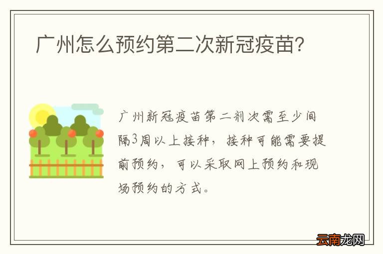 广州怎么预约第二次新冠疫苗？