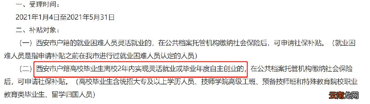 西安高校毕业生就业后离职还可以申请社保补贴吗