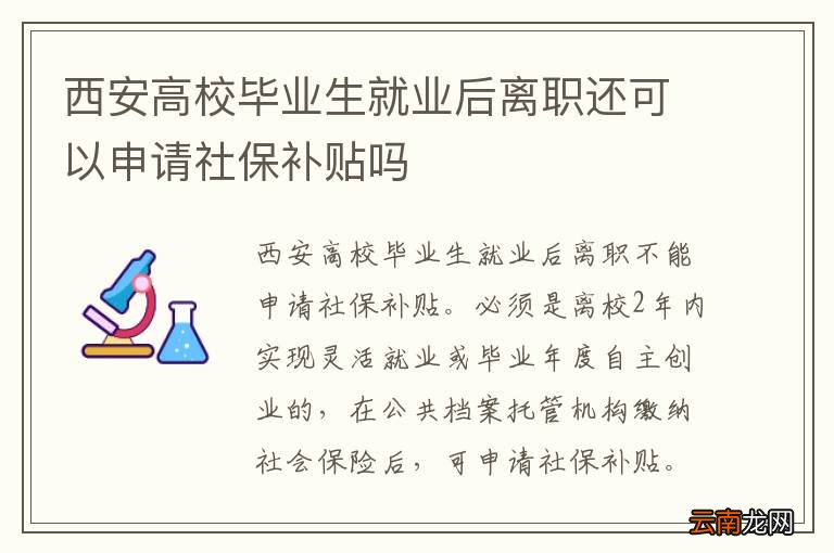 西安高校毕业生就业后离职还可以申请社保补贴吗
