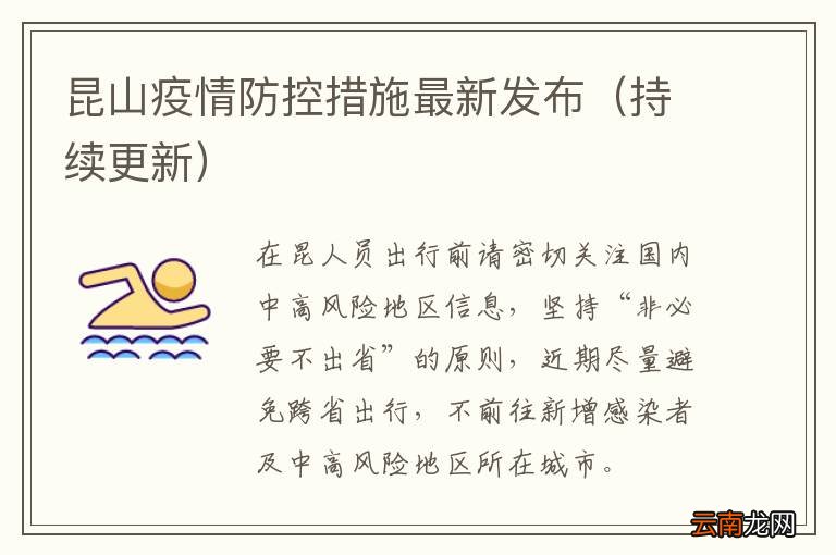 持续更新 昆山疫情防控措施最新发布