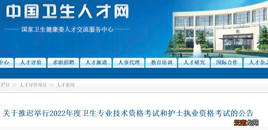 2022年度卫生专业技术资格考试和护士执业资格考试时间推迟