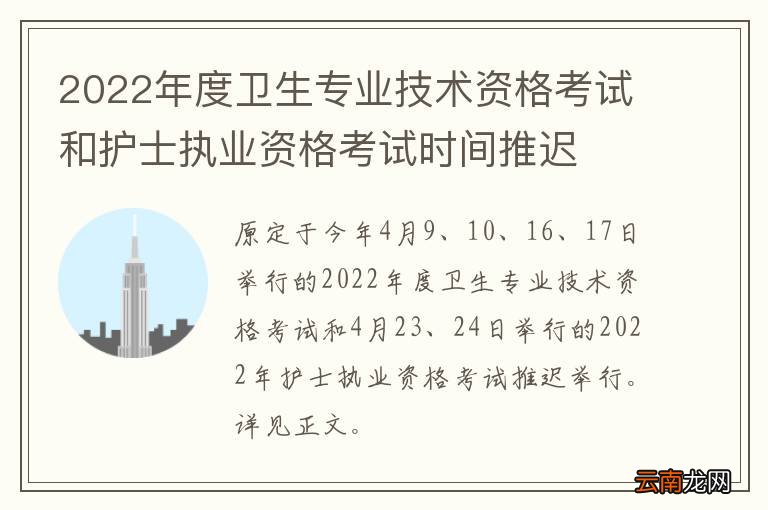 2022年度卫生专业技术资格考试和护士执业资格考试时间推迟