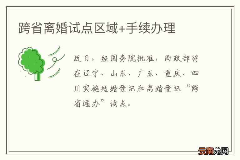 跨省离婚试点区域+手续办理