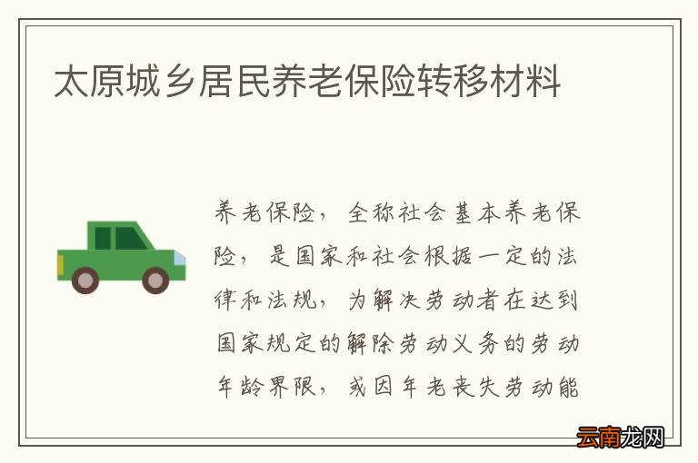 太原城乡居民养老保险转移材料
