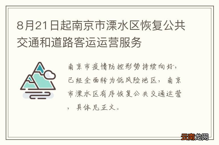 8月21日起南京市溧水区恢复公共交通和道路客运运营服务
