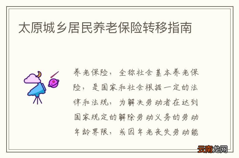 太原城乡居民养老保险转移指南