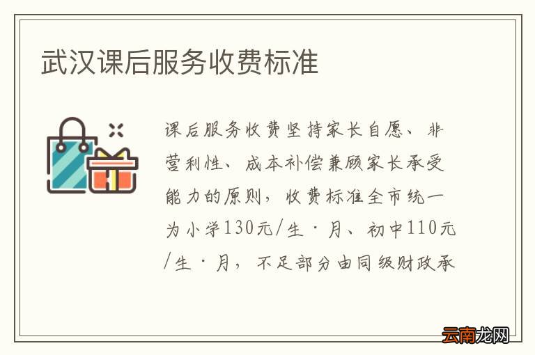 武汉课后服务收费标准