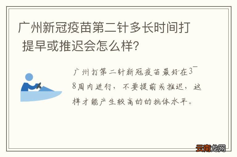 广州新冠疫苗第二针多长时间打 提早或推迟会怎么样?