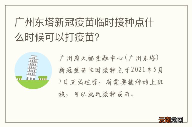 广州东塔新冠疫苗临时接种点什么时候可以打疫苗？