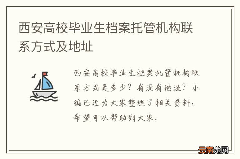 西安高校毕业生档案托管机构联系方式及地址