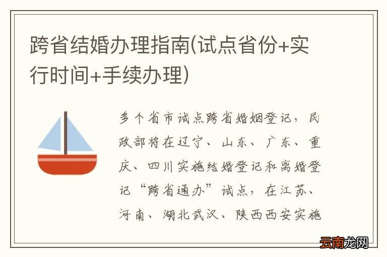 试点省份+实行时间+手续办理 跨省结婚办理指南