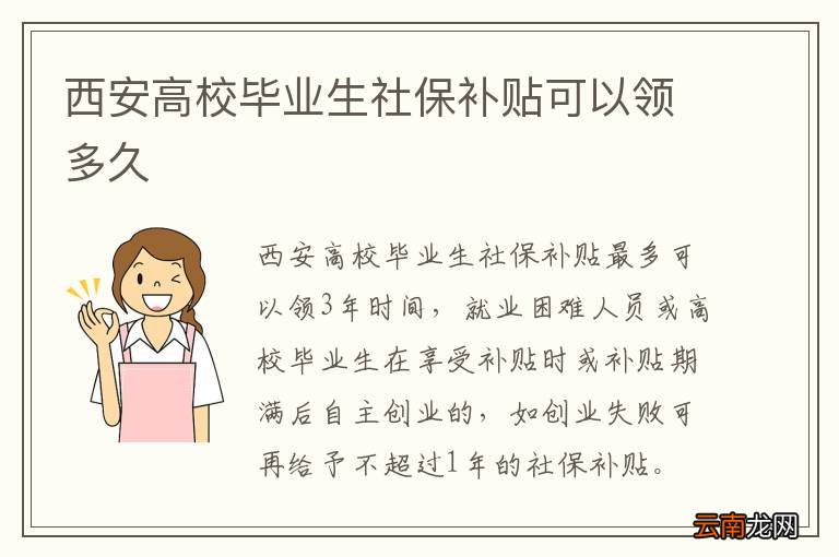西安高校毕业生社保补贴可以领多久