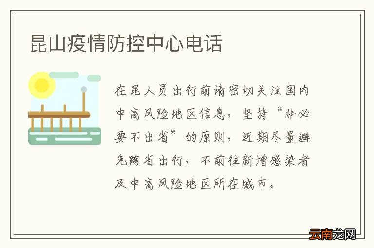 昆山疫情防控中心电话